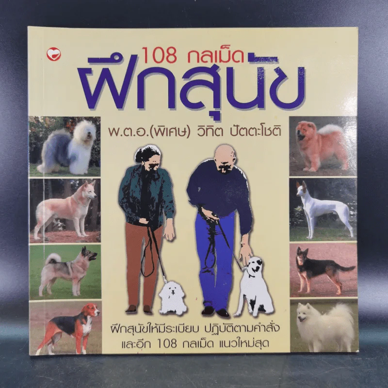 108 กลเม็ดฝึกสุนัข - พ.ต.อ.(พิเศษ)วิทิต ปัตตะโชติ รูปที่ 1