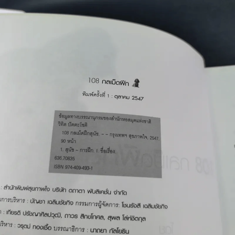 108 กลเม็ดฝึกสุนัข - พ.ต.อ.(พิเศษ)วิทิต ปัตตะโชติ รูปที่ 9