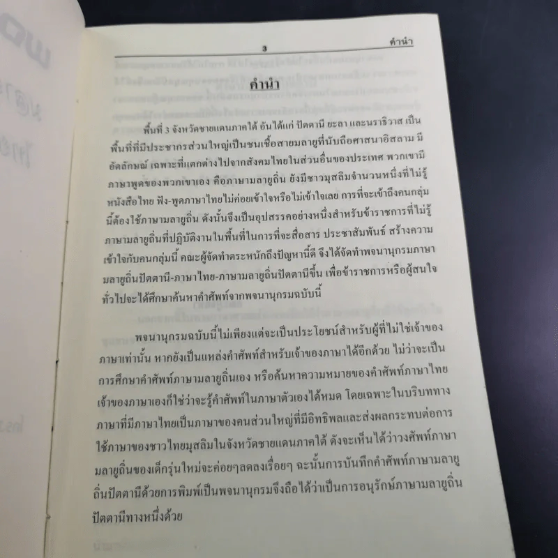พจนานุกรมมลายูถิ่นปัตตานี-ไทย ไทย-มลายูถิ่นปัตตานี รูปที่ 9