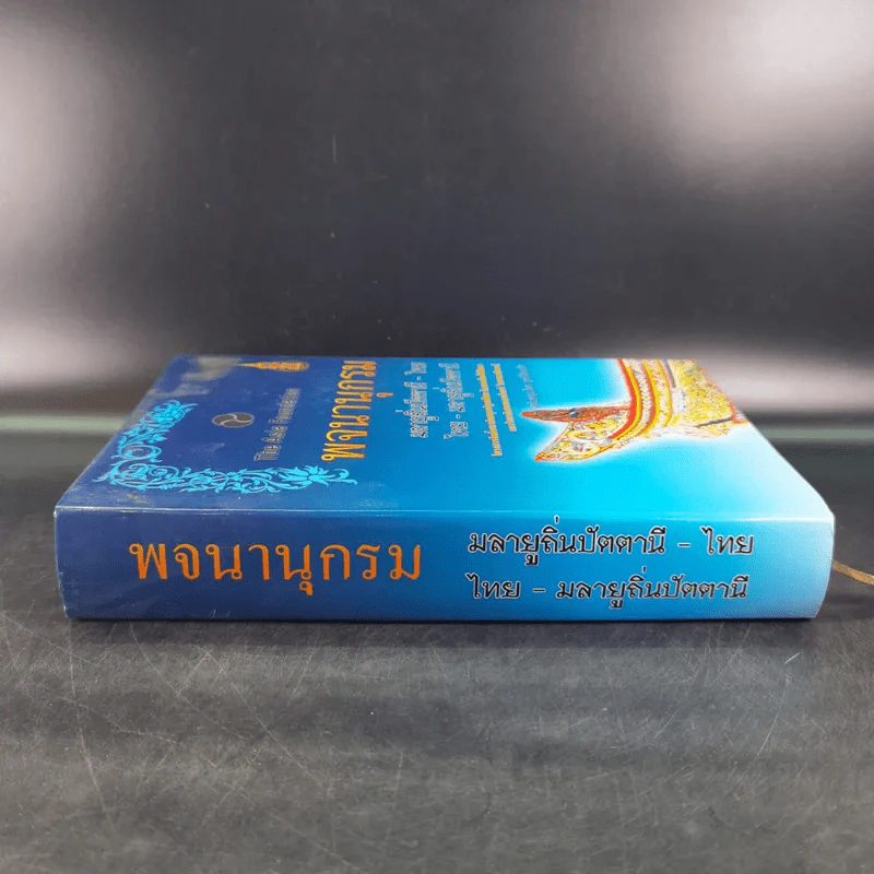พจนานุกรมมลายูถิ่นปัตตานี-ไทย ไทย-มลายูถิ่นปัตตานี รูปที่ 3