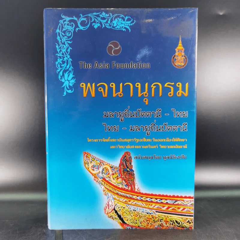 พจนานุกรมมลายูถิ่นปัตตานี-ไทย ไทย-มลายูถิ่นปัตตานี รูปที่ 1