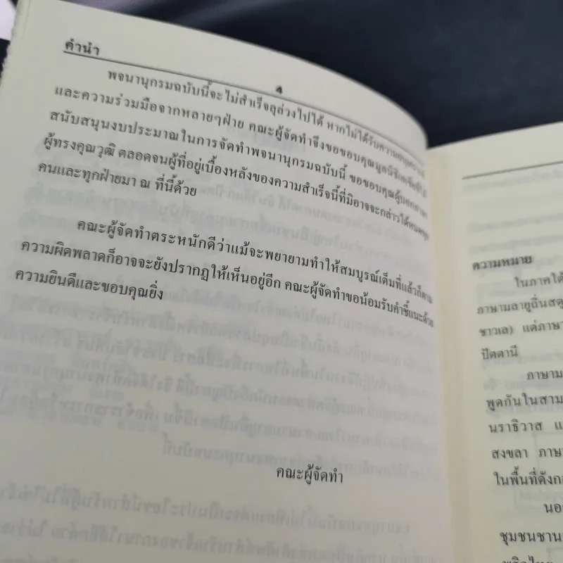 พจนานุกรมมลายูถิ่นปัตตานี-ไทย ไทย-มลายูถิ่นปัตตานี รูปที่ 10
