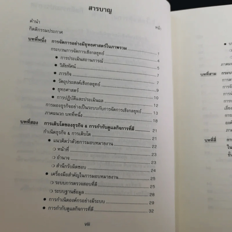 การจัดการเชิงยุทธศาสตร์สำหรับ CEO - รองศาสตราจารย์ บุญเกียรติ ชีวะตระกูลกิจ รูปที่ 12