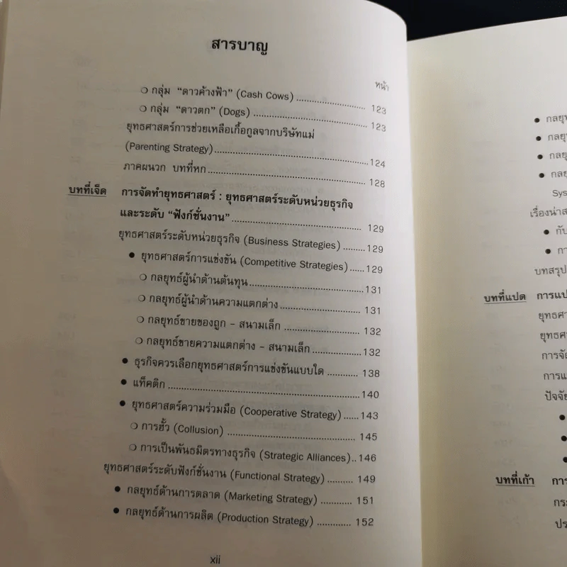 การจัดการเชิงยุทธศาสตร์สำหรับ CEO - รองศาสตราจารย์ บุญเกียรติ ชีวะตระกูลกิจ รูปที่ 16