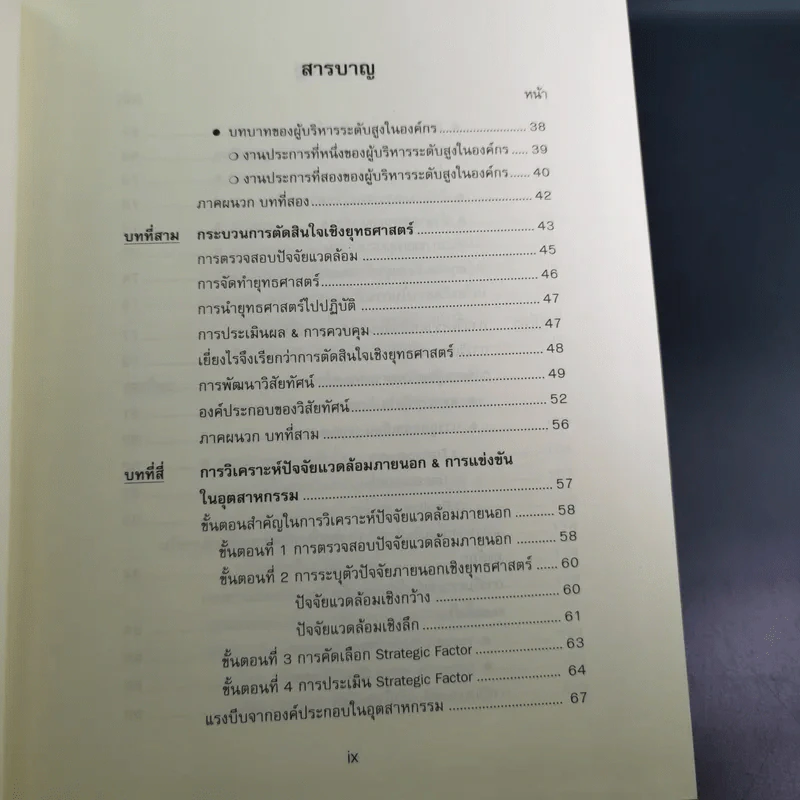 การจัดการเชิงยุทธศาสตร์สำหรับ CEO - รองศาสตราจารย์ บุญเกียรติ ชีวะตระกูลกิจ รูปที่ 13