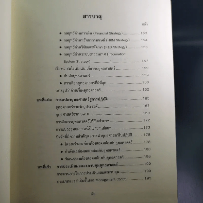 การจัดการเชิงยุทธศาสตร์สำหรับ CEO - รองศาสตราจารย์ บุญเกียรติ ชีวะตระกูลกิจ รูปที่ 17
