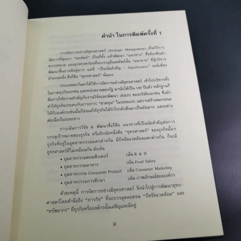 การจัดการเชิงยุทธศาสตร์สำหรับ CEO - รองศาสตราจารย์ บุญเกียรติ ชีวะตระกูลกิจ รูปที่ 10
