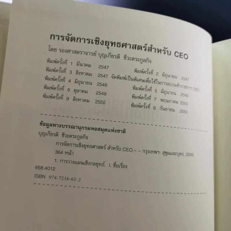 การจัดการเชิงยุทธศาสตร์สำหรับ CEO - รองศาสตราจารย์ บุญเกียรติ ชีวะตระกูลกิจ รูปที่ 8