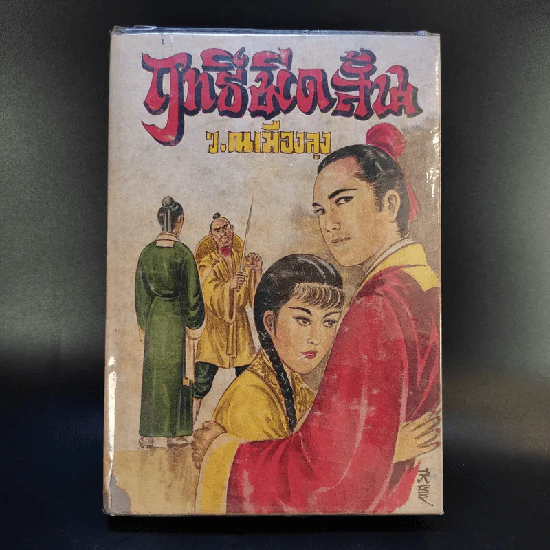 ฤทธิ์มีดสั้น เล่ม 2-6 - ว.ณ เมืองลุง รูปที่ 13