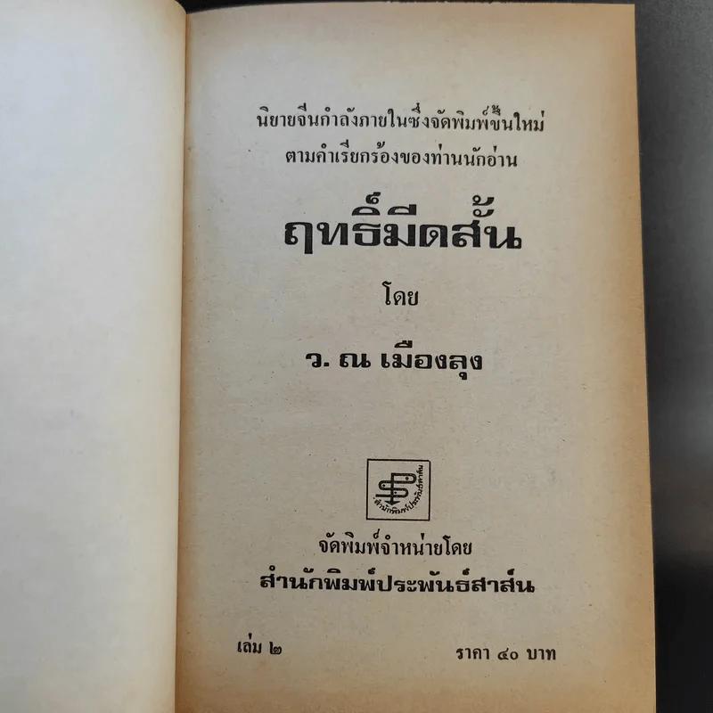 ฤทธิ์มีดสั้น เล่ม 2-6 - ว.ณ เมืองลุง รูปที่ 8