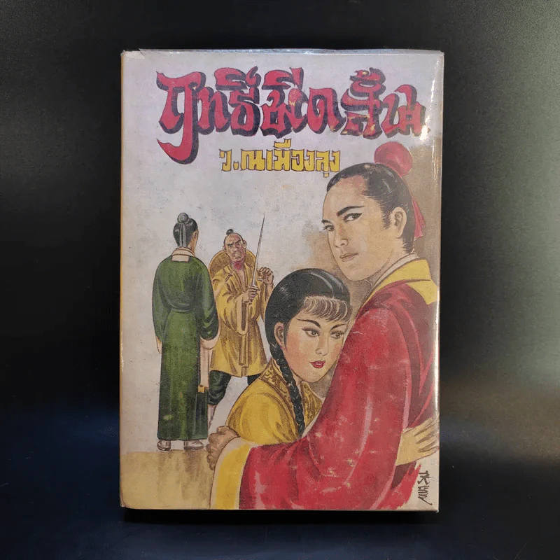 ฤทธิ์มีดสั้น เล่ม 2-6 - ว.ณ เมืองลุง รูปที่ 7