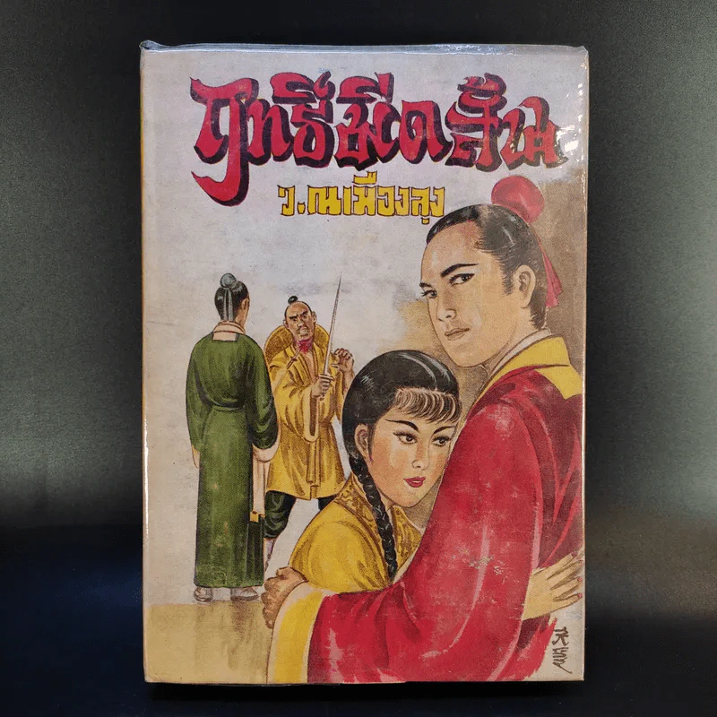 ฤทธิ์มีดสั้น เล่ม 2-6 - ว.ณ เมืองลุง รูปที่ 11
