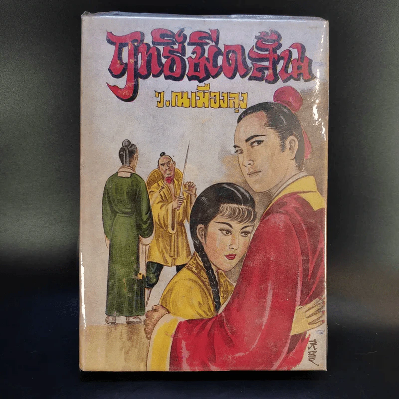 ฤทธิ์มีดสั้น เล่ม 2-6 - ว.ณ เมืองลุง รูปที่ 15