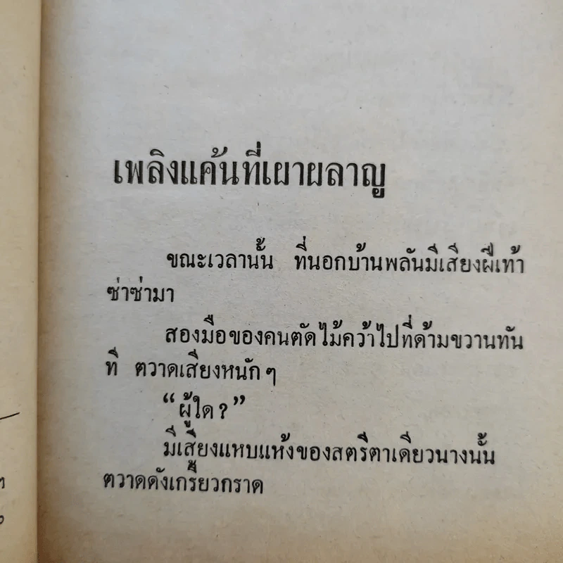ฤทธิ์มีดสั้น เล่ม 2-6 - ว.ณ เมืองลุง รูปที่ 9