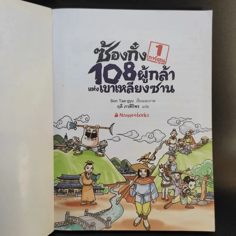 ซ้องกั๋ง 108 ผู้กล้าแห่งเขาเหลียงซาน เล่ม 1 รูปที่ 8