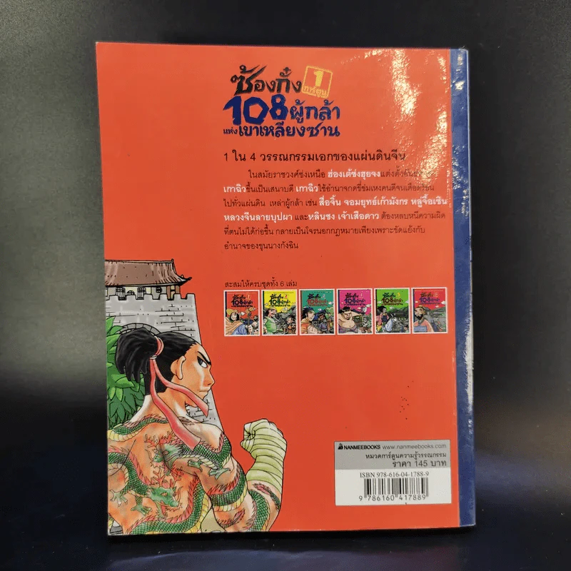 ซ้องกั๋ง 108 ผู้กล้าแห่งเขาเหลียงซาน เล่ม 1 รูปที่ 2