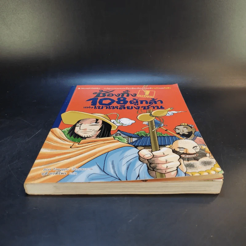 ซ้องกั๋ง 108 ผู้กล้าแห่งเขาเหลียงซาน เล่ม 1 รูปที่ 4