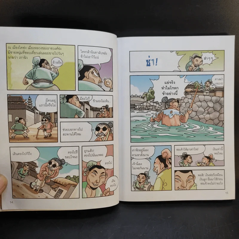 ซ้องกั๋ง 108 ผู้กล้าแห่งเขาเหลียงซาน เล่ม 1 รูปที่ 15