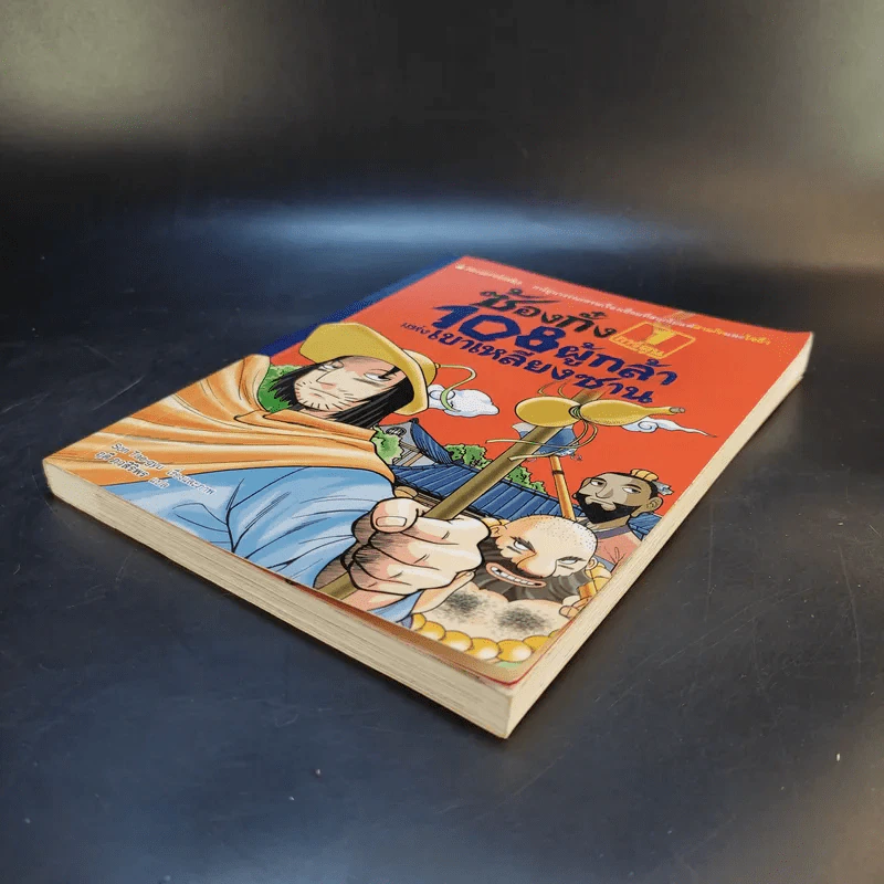 ซ้องกั๋ง 108 ผู้กล้าแห่งเขาเหลียงซาน เล่ม 1 รูปที่ 7