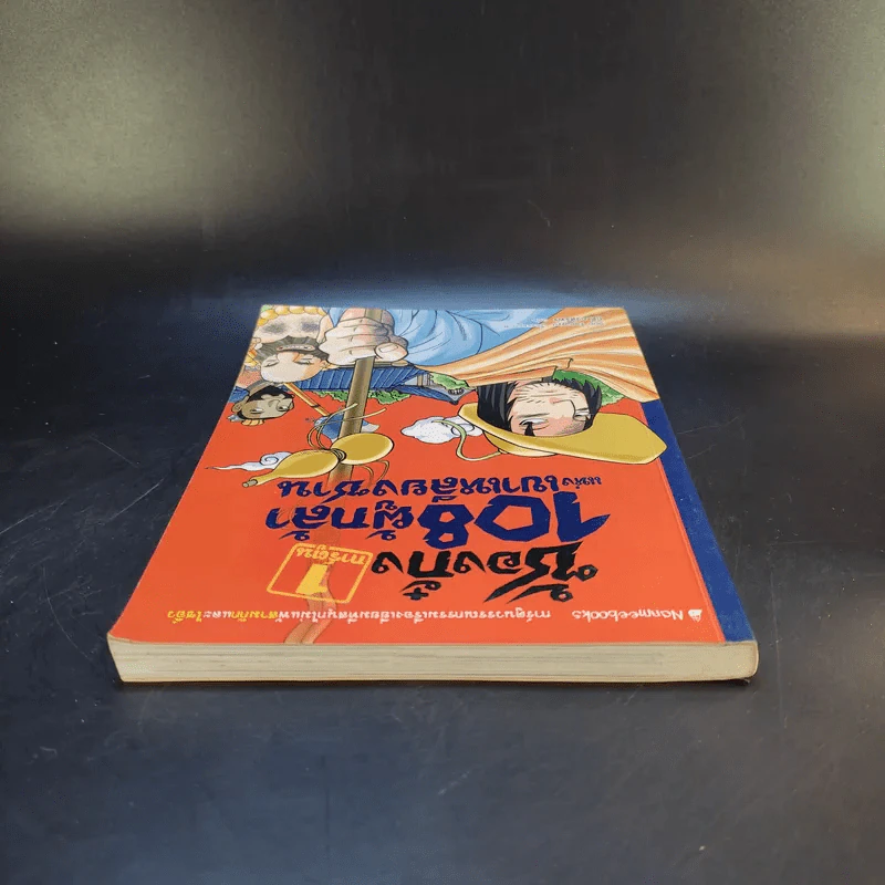 ซ้องกั๋ง 108 ผู้กล้าแห่งเขาเหลียงซาน เล่ม 1 รูปที่ 6