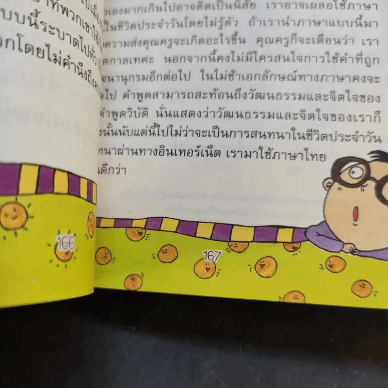 46 วิธีฝึกวันละนิด ฉลาดคิด ฉลาดพูด รูปที่ 12