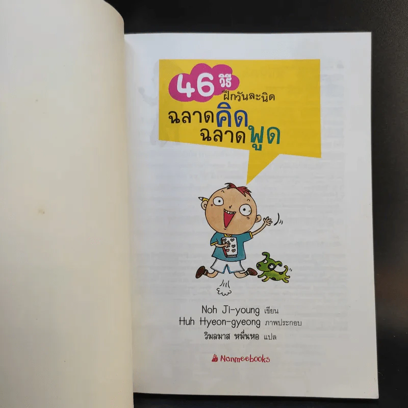 46 วิธีฝึกวันละนิด ฉลาดคิด ฉลาดพูด รูปที่ 8