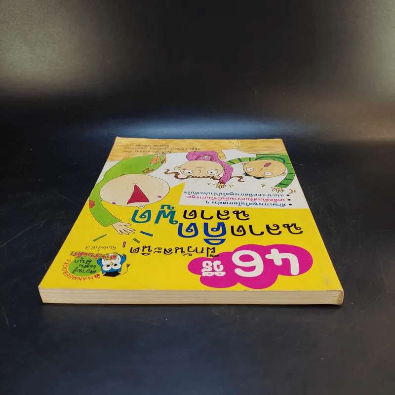 46 วิธีฝึกวันละนิด ฉลาดคิด ฉลาดพูด รูปที่ 6