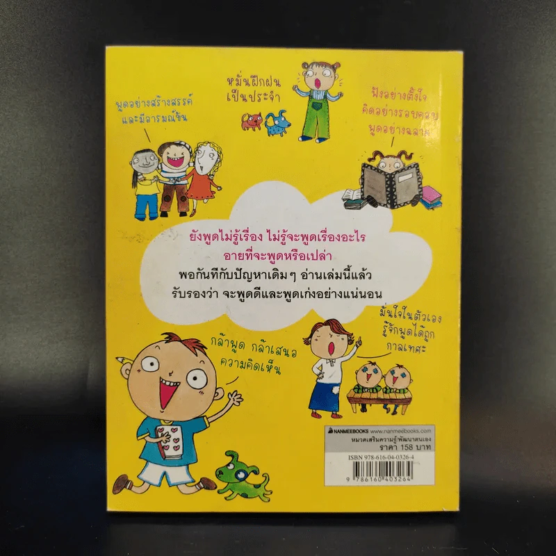 46 วิธีฝึกวันละนิด ฉลาดคิด ฉลาดพูด รูปที่ 2