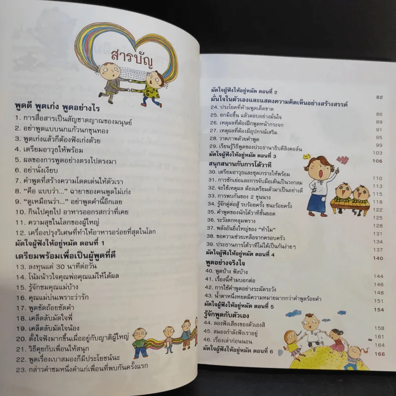 46 วิธีฝึกวันละนิด ฉลาดคิด ฉลาดพูด รูปที่ 9