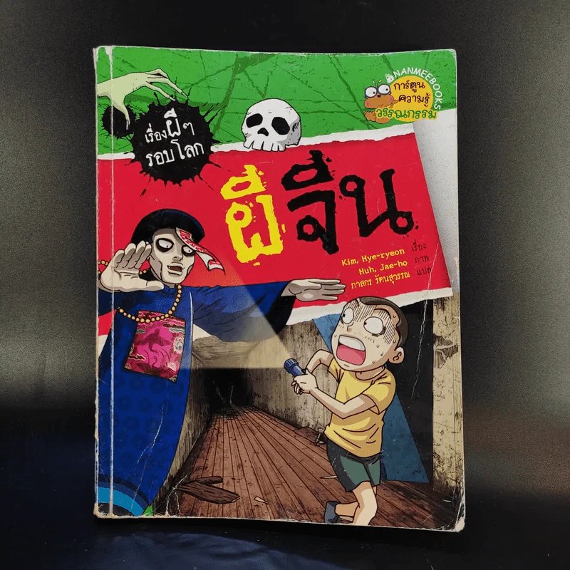 เรื่องผีๆรอบโลก ผีจีน รูปที่ 1