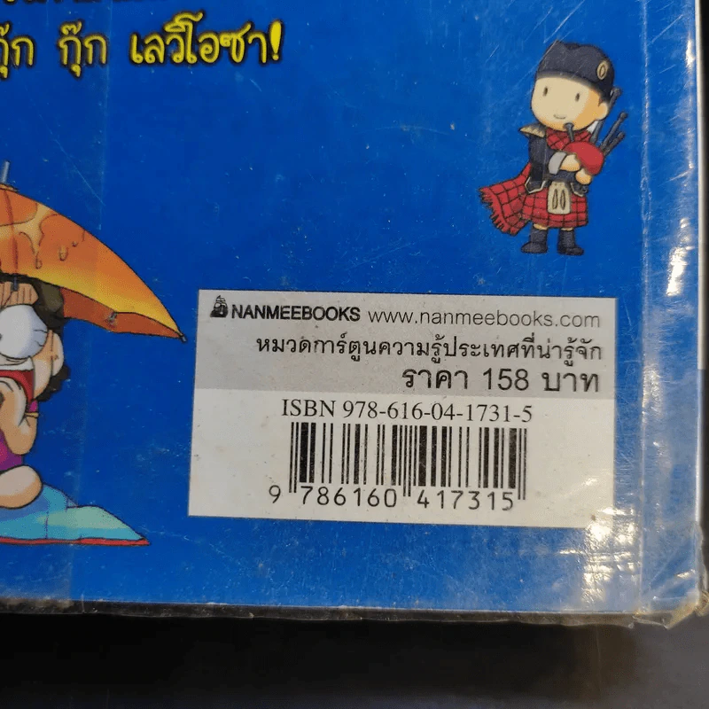 ครอบครัวตึ๋งหนืดตะลอนทัวร์ ตอน ตะลุยอังกฤษ รูปที่ 16