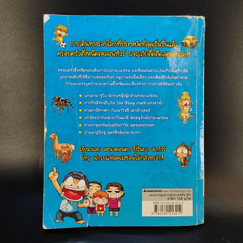 ครอบครัวตึ๋งหนืดตะลอนทัวร์ ตอน อลหม่านอะเมซอน รูปที่ 2