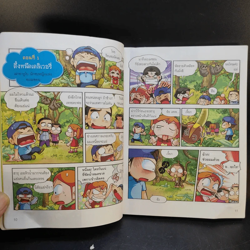 ครอบครัวตึ๋งหนืดตะลอนทัวร์ ตอน อลหม่านอะเมซอน รูปที่ 13