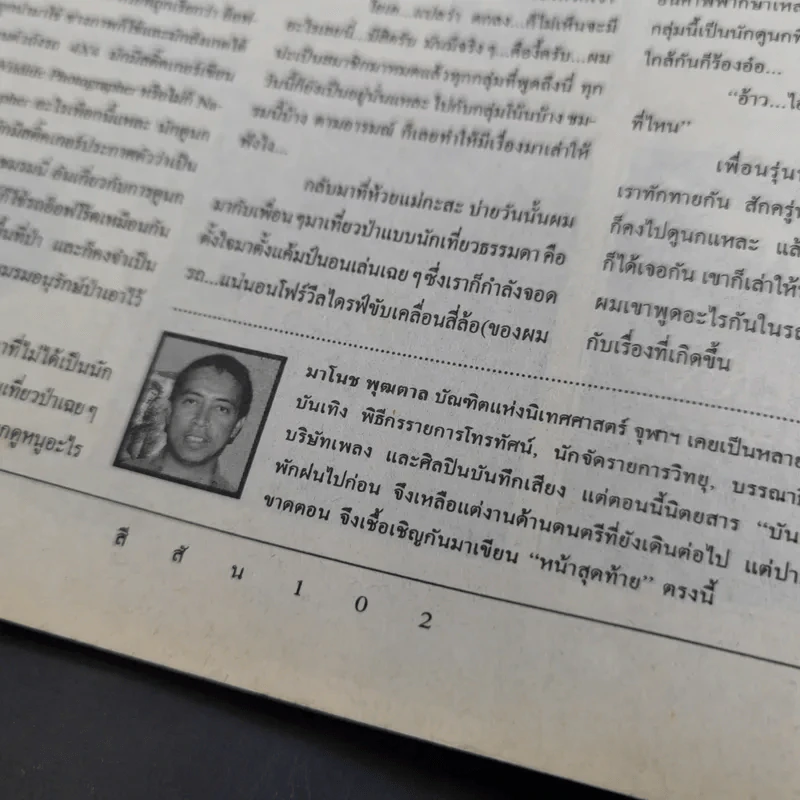 สีสัน ปีที่ 10 ฉบับที่ 8 ก.ย.2541 ทาทายัง รูปที่ 13