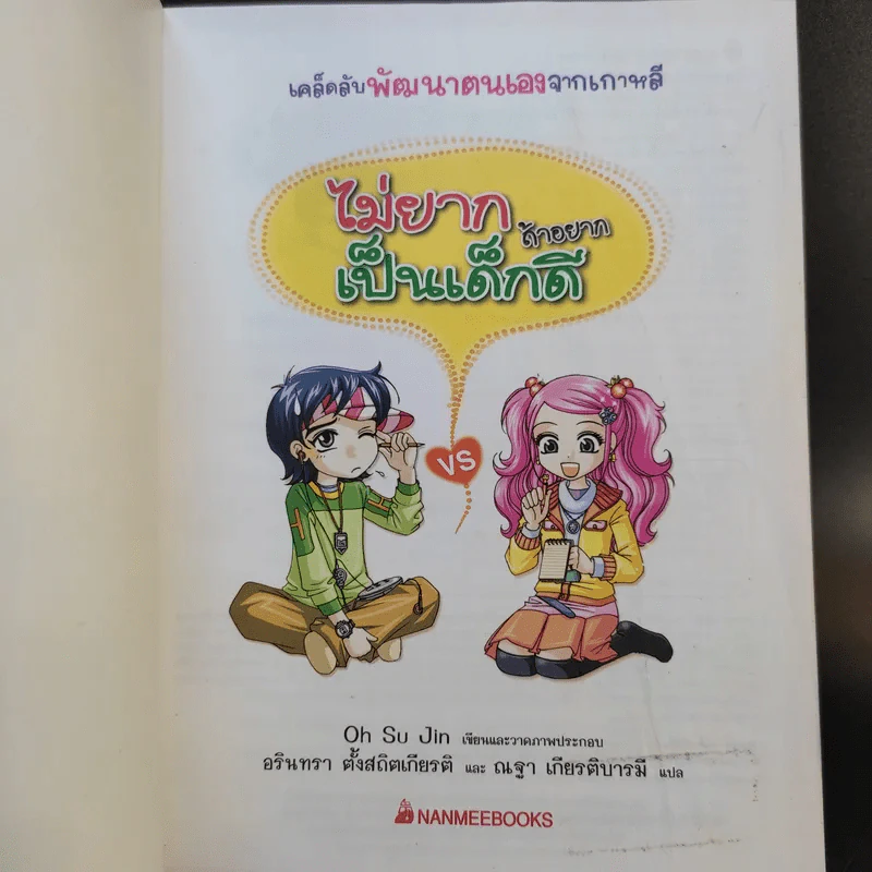 ไม่ยากถ้าอยากเป็นเด็กดี รูปที่ 7
