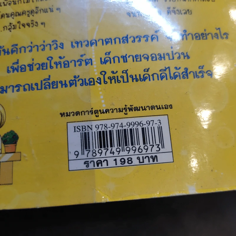 ไม่ยากถ้าอยากเป็นเด็กดี รูปที่ 14