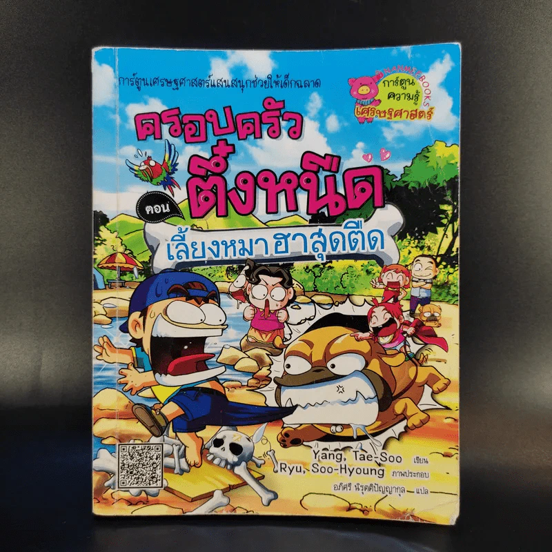 ครอบครัวตึ๋งหนืด ตอน เลี้ยงหมาฮาสุดตืด รูปที่ 1