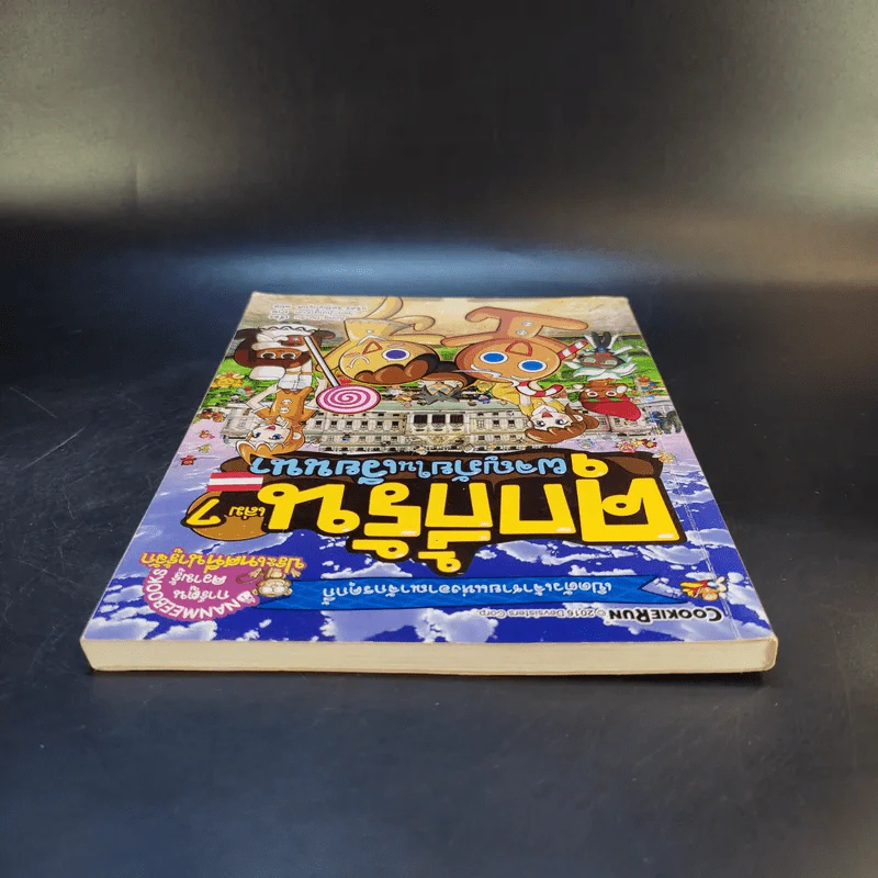 คุกกี้รัน เล่ม 7 ผจญภัยในเวียนนา รูปที่ 6