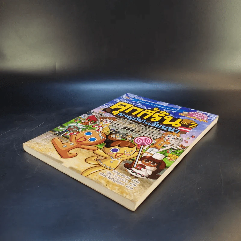 คุกกี้รัน เล่ม 7 ผจญภัยในเวียนนา รูปที่ 7