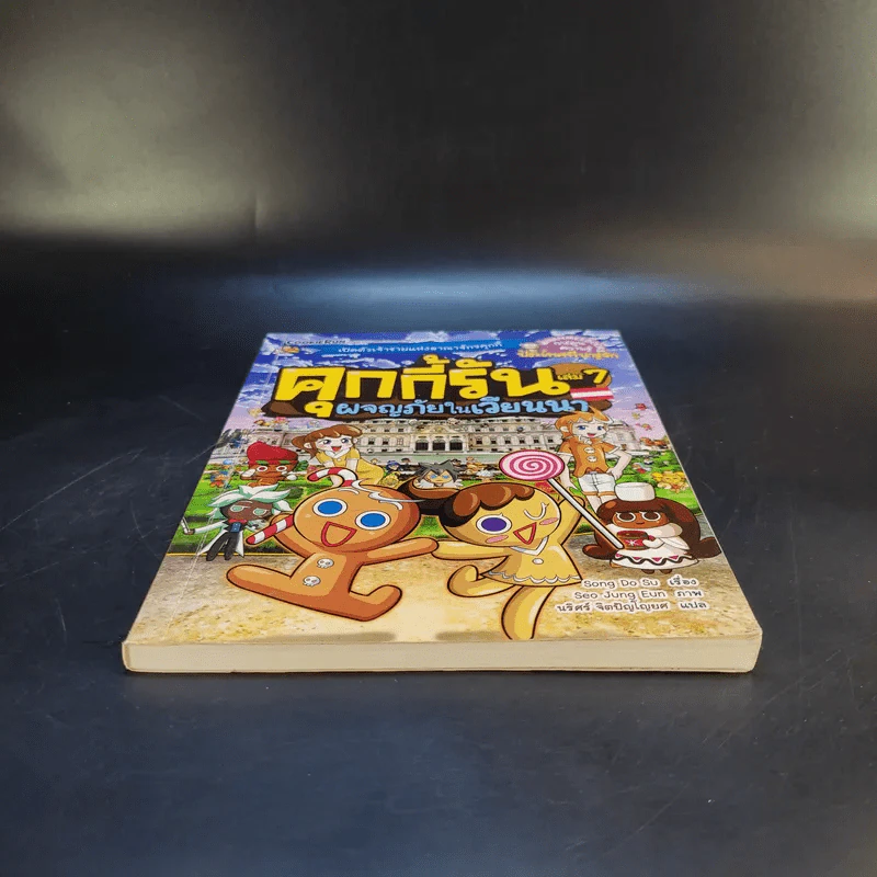 คุกกี้รัน เล่ม 7 ผจญภัยในเวียนนา รูปที่ 4
