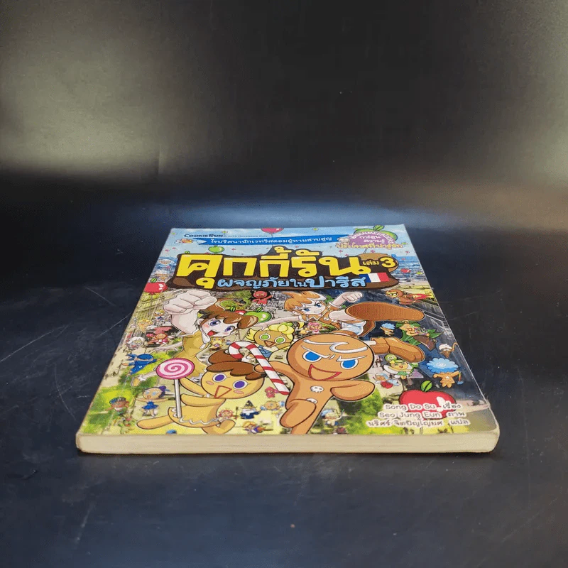 คุกกี้รัน เล่ม 3 ผจญภัยในปารีส รูปที่ 4