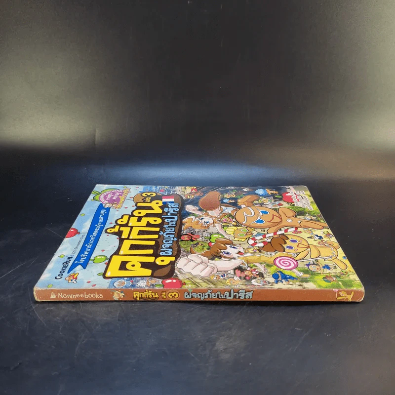 คุกกี้รัน เล่ม 3 ผจญภัยในปารีส รูปที่ 3