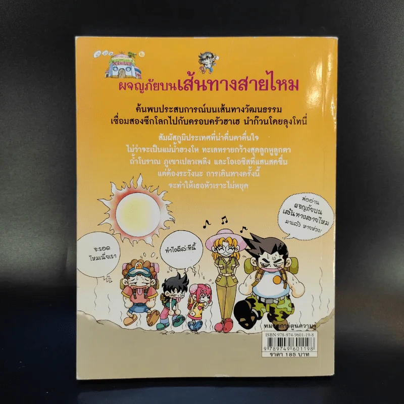 ผจญภัยบนเส้นทางสายไหม รูปที่ 2