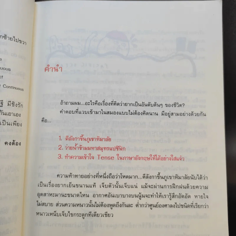 รู้ทันสันดาน Tense - เฑียร ธรรมดา รูปที่ 12