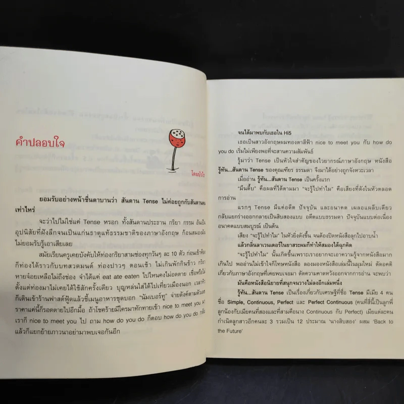 รู้ทันสันดาน Tense - เฑียร ธรรมดา รูปที่ 11
