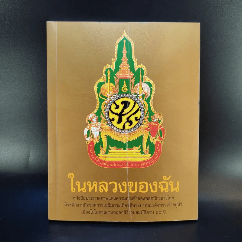 ในหลวงของฉัน รูปที่ 1