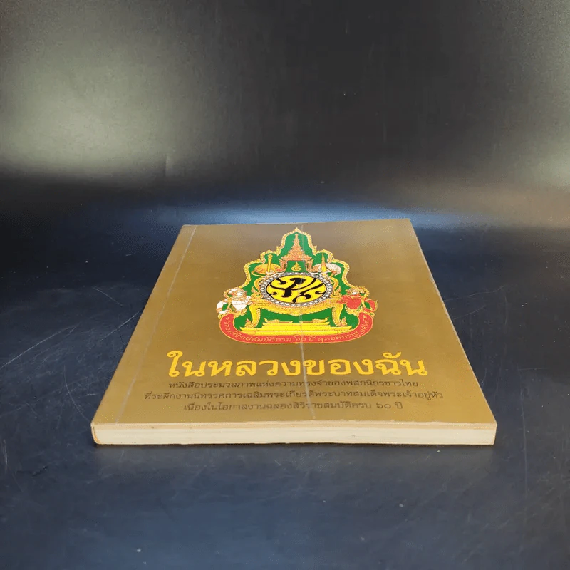 ในหลวงของฉัน รูปที่ 4