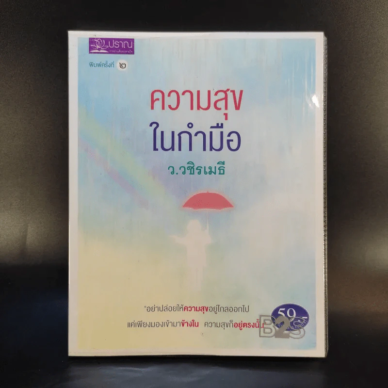 ความสุขในกำมือ - ว.วชิรเมธี รูปที่ 1