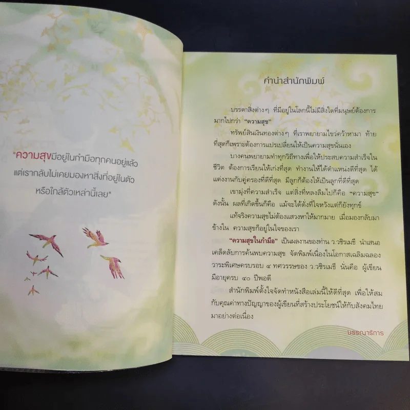 ความสุขในกำมือ - ว.วชิรเมธี รูปที่ 11