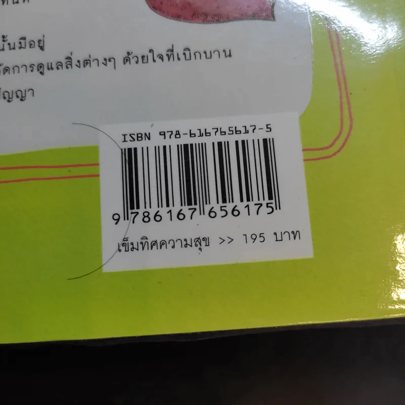 เข็มทิศความสุข - ครูอ้อย ฐิตินาถ ณ พัทลุง รูปที่ 14